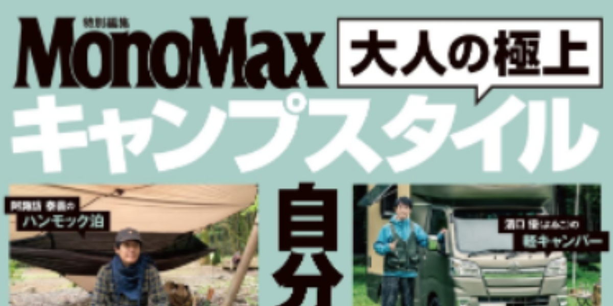 MonoMax 大人の極上キャンプスタイルに掲載されています