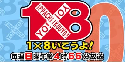 「１×８いこうよ！」にヘブンテントが紹介されます。