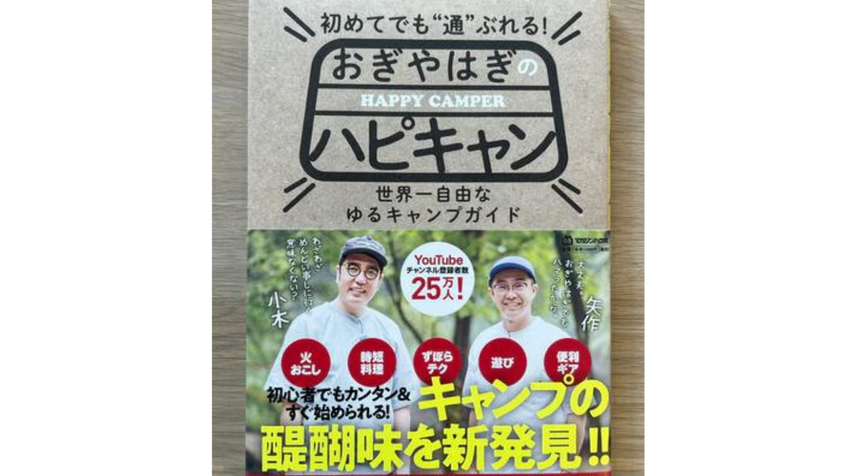 「おぎやはぎのハピキャン」にヘブンテントが掲載されました！！