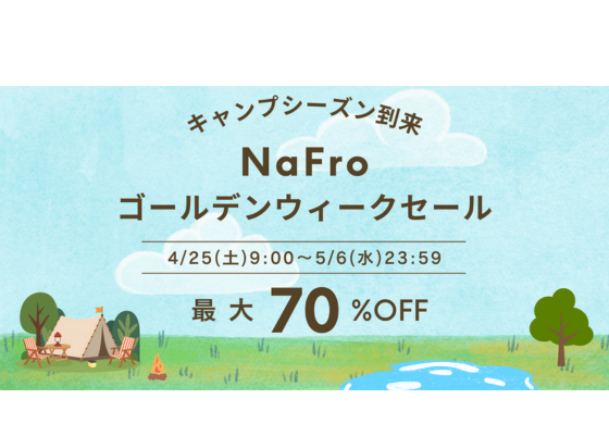 キャンプシーズン到来！NaFroゴールデンウィークキャンペーン(^^)/