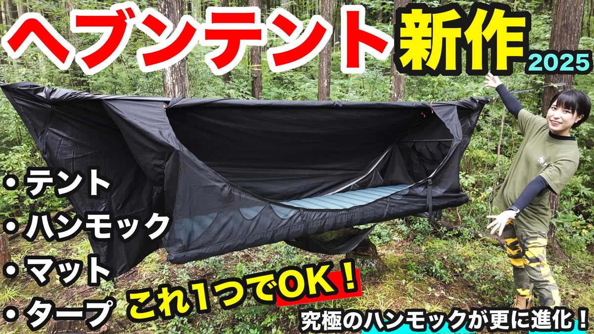 人気サバイバルタレント かほなんさんがヘブンテントスペクターを使ってみた♪
