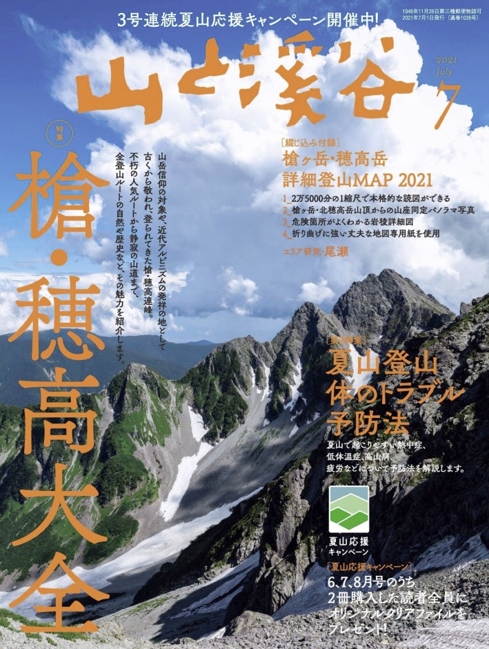 「山と渓谷」に掲載中！
