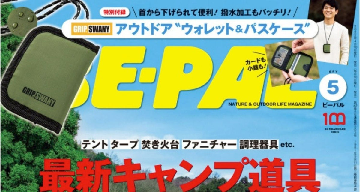BE-PAL5月号に掲載中！