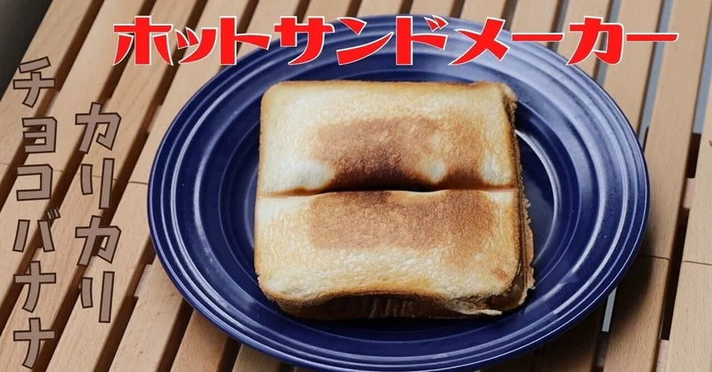 【ホットサンドちゃんねる】 ベランダで作る「カリカリチョコバナナのホットサンド」